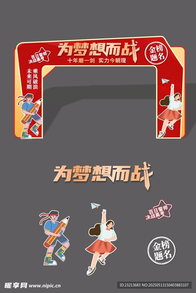 為夢想而戰(zhàn)活動(dòng)拱門展示
