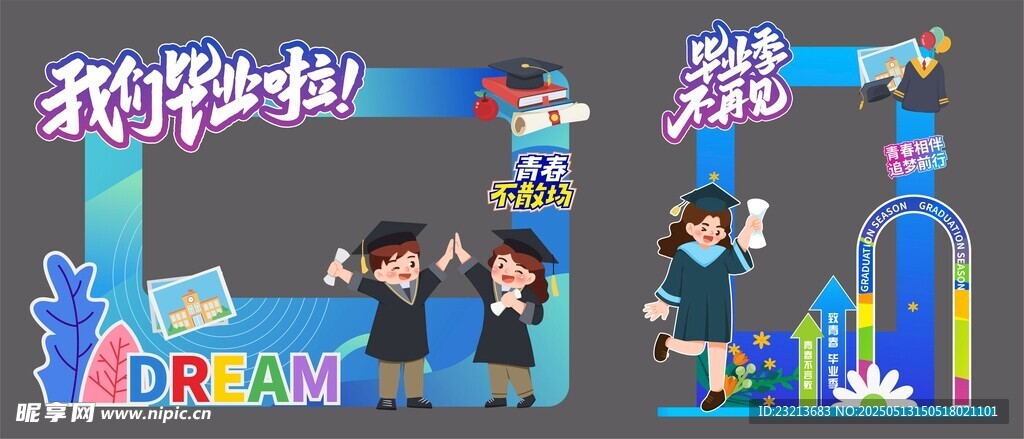 卡通畢業季打卡拍照框