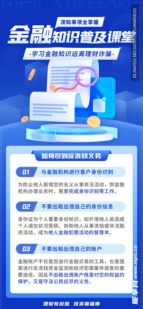 金融知識普及宣傳海報