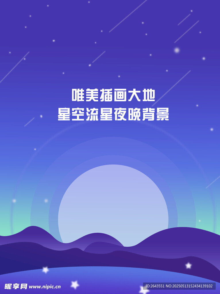 唯美插畫大地星空流星夜晚背景