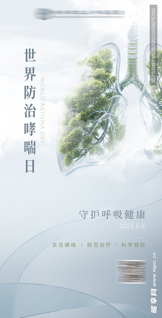 世界防治哮喘日海報