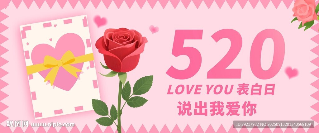 520浪漫表白裝飾素材