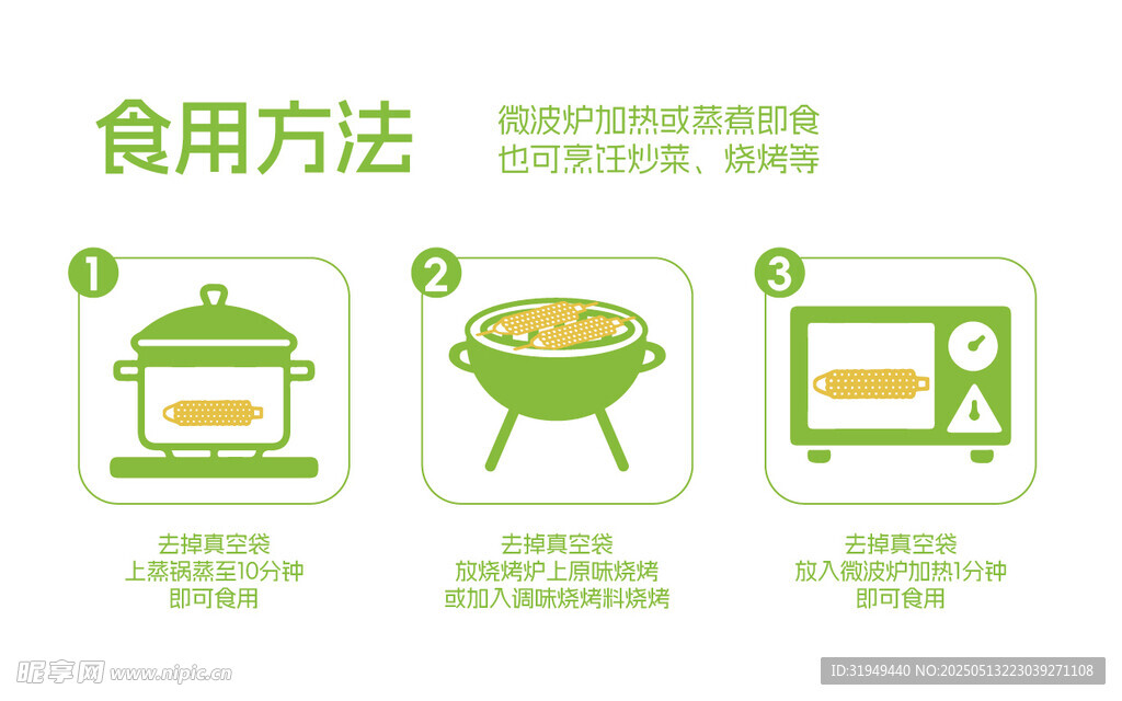 真空玉米食用方法