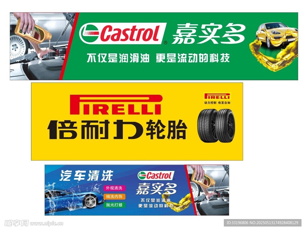 嘉實(shí)多機(jī)油倍耐力輪胎廣告