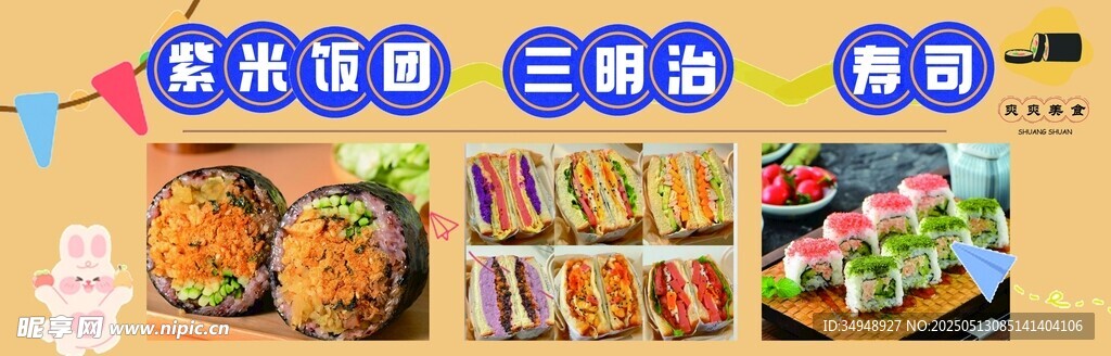 壽司三明治