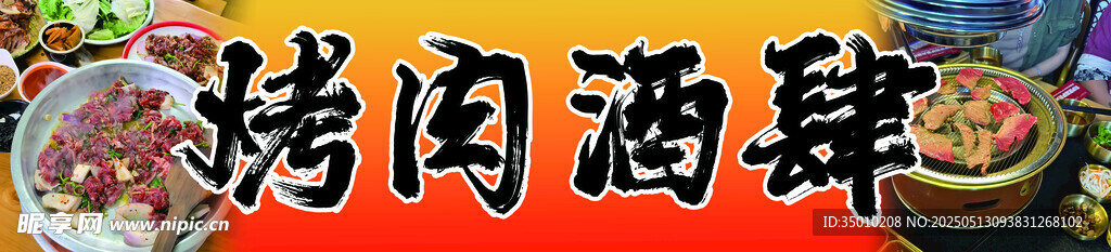 鋁盆烤肉酒肆
