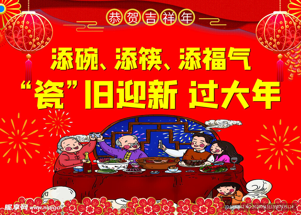 填碗  填筷  填福氣