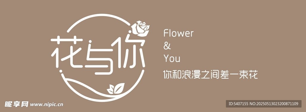 花與你 門頭 標志設計 招牌 