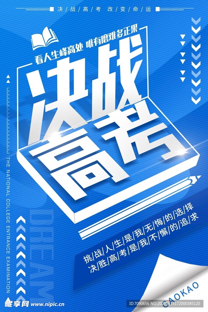 決戰(zhàn)高考宣傳海報