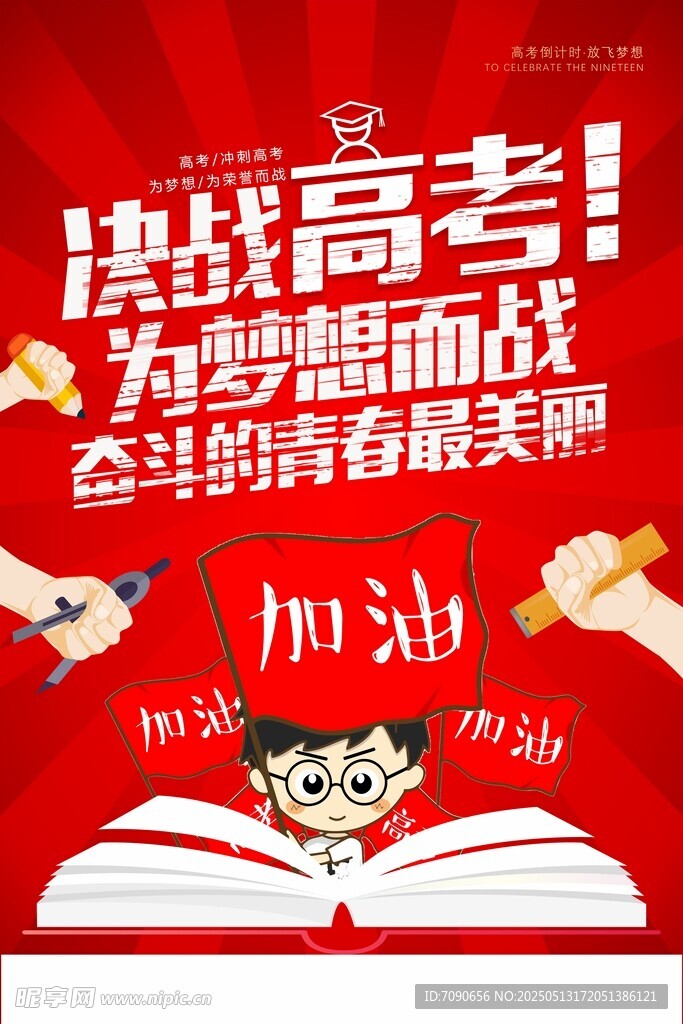 決戰高考為夢想而戰海報
