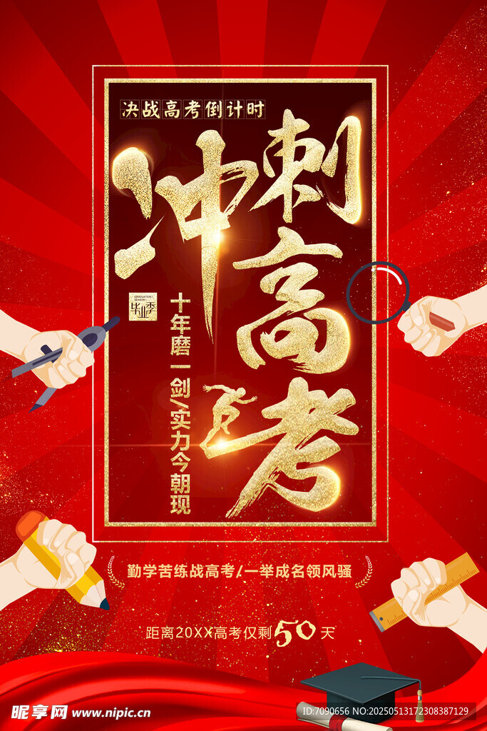 高考沖刺倒計時