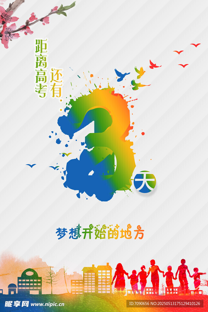 高考沖刺倒計時