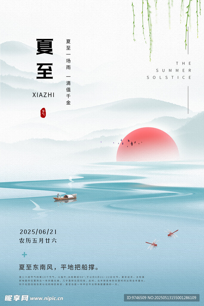 夏至海報