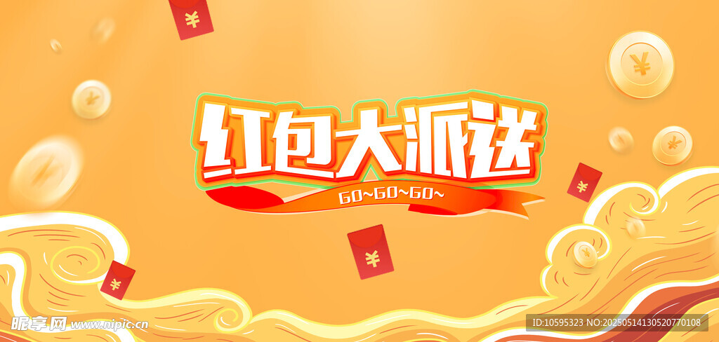 紅包大派送活動海報