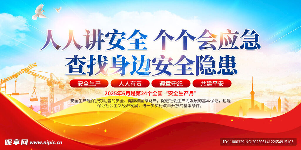 2025年安全生產(chǎn)月