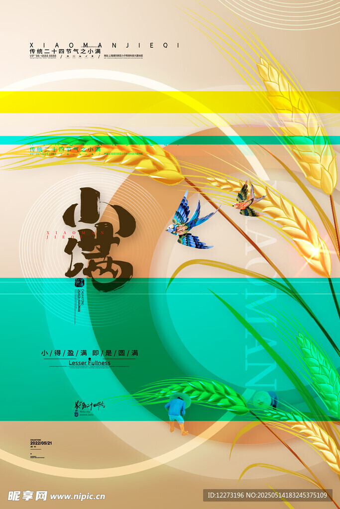 小滿海報