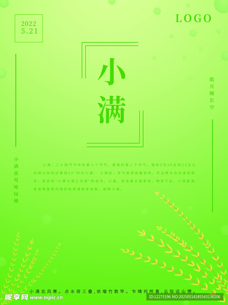 小滿節氣綠色主題海報