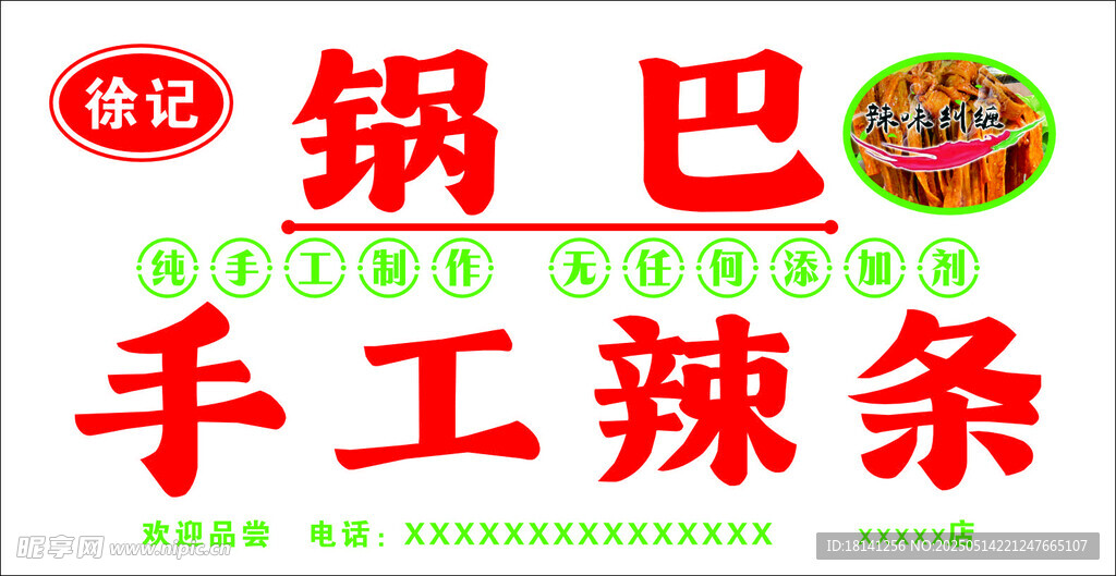 手工辣條  鍋巴
