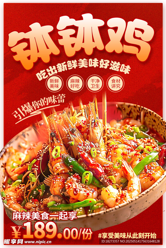 缽缽雞海報