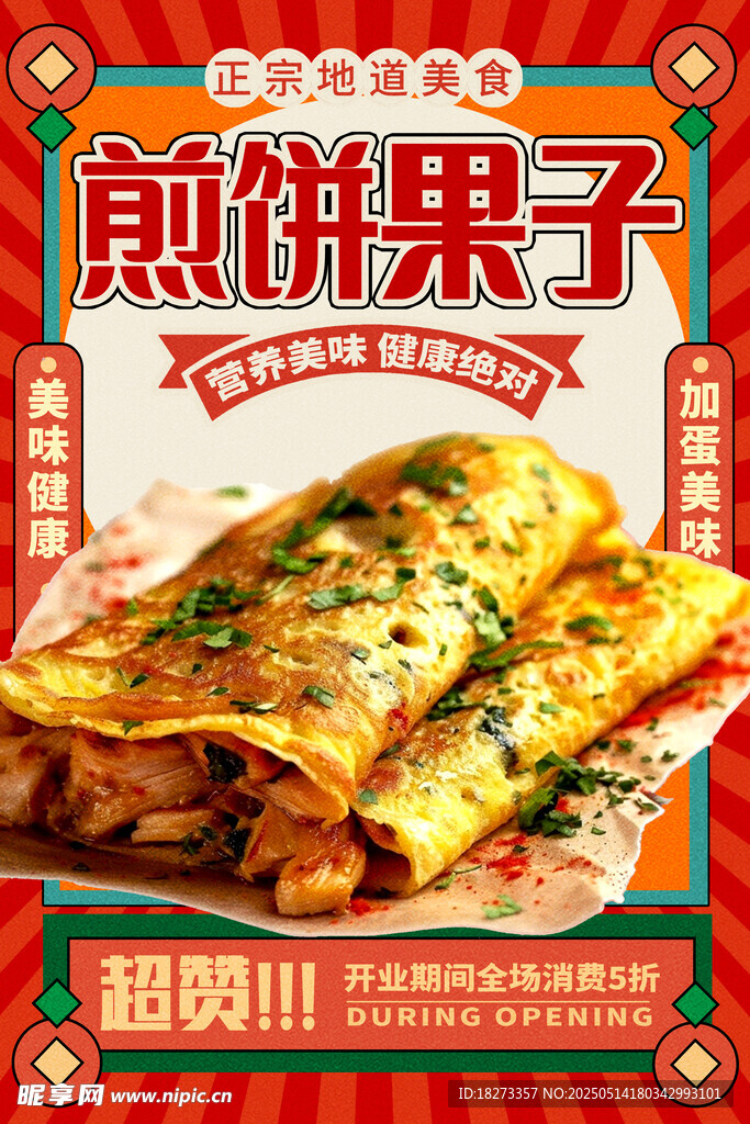 煎餅果子海報