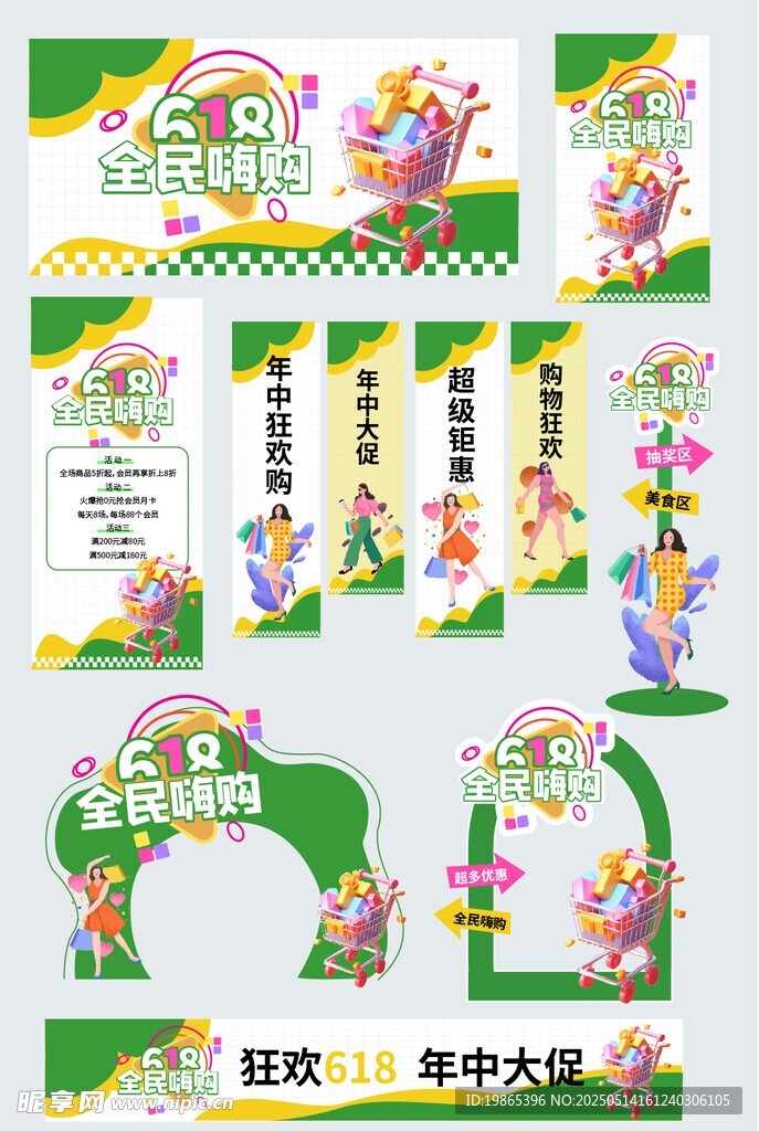 618年中大促商超線下活動整套