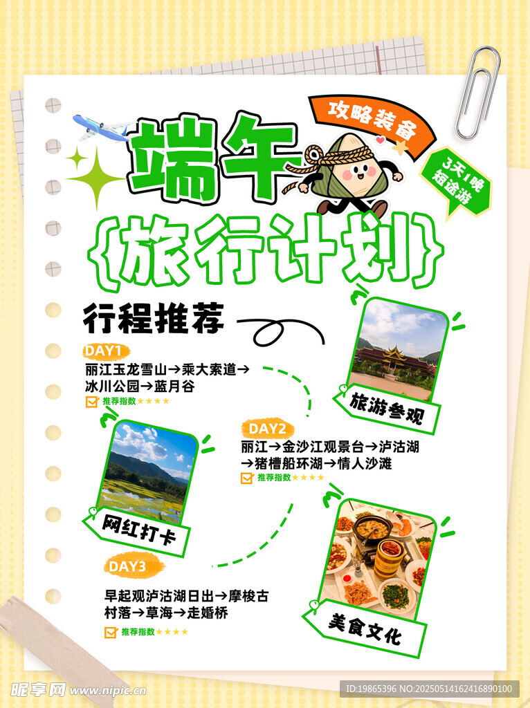 端午節旅游計劃攻略海報