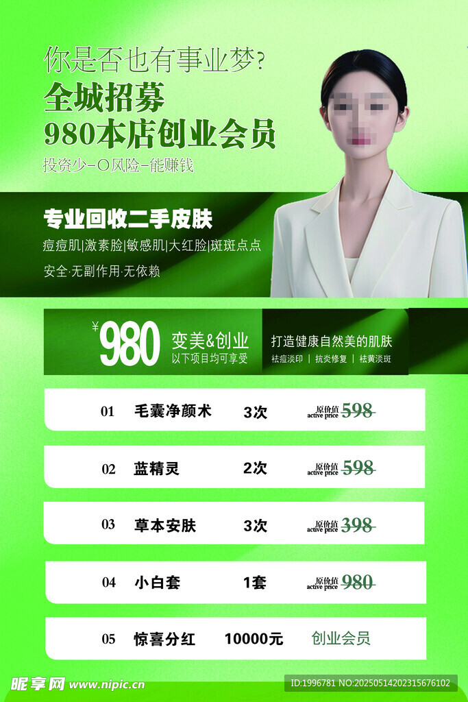 美容美業(yè)會員套餐優(yōu)惠展示