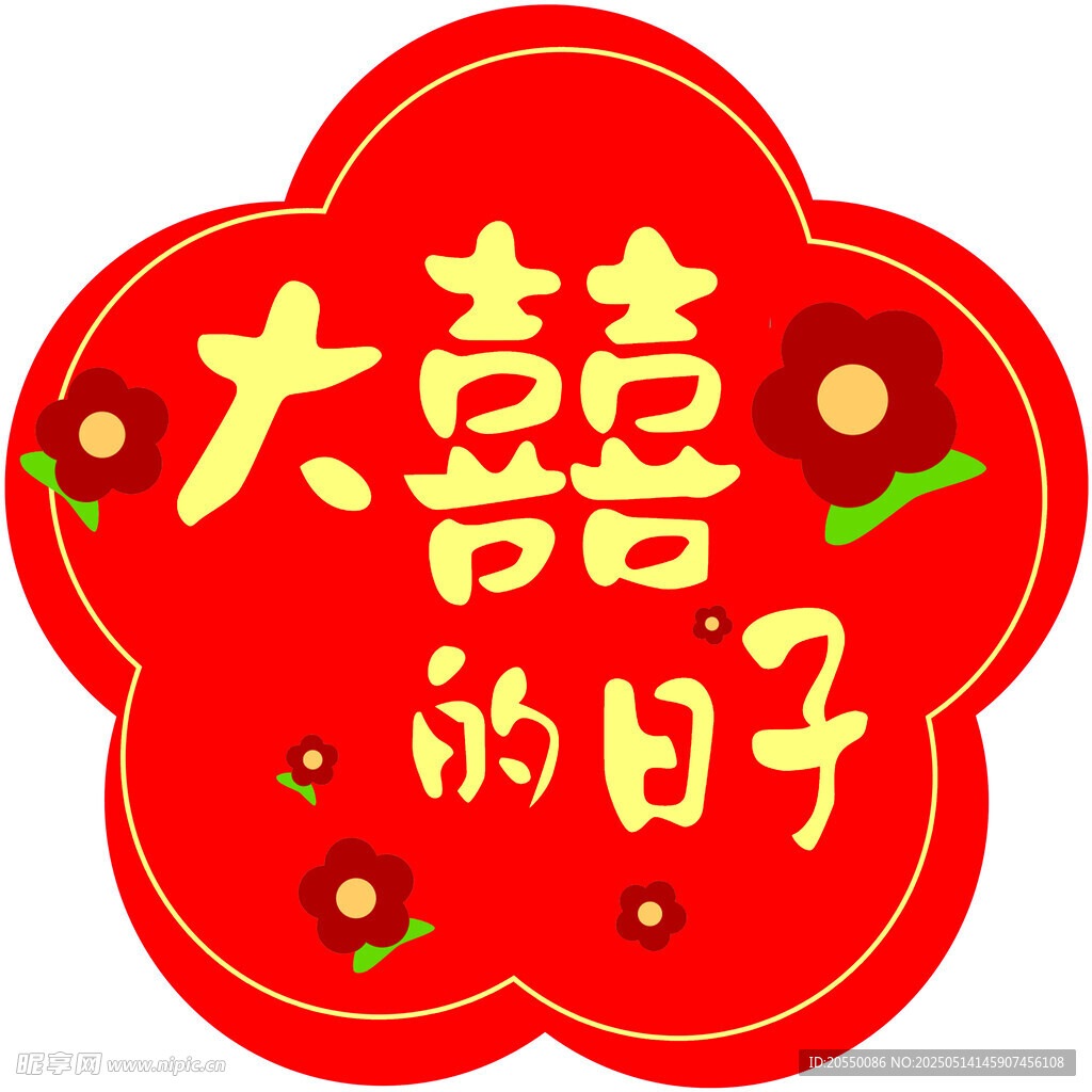大喜的日子