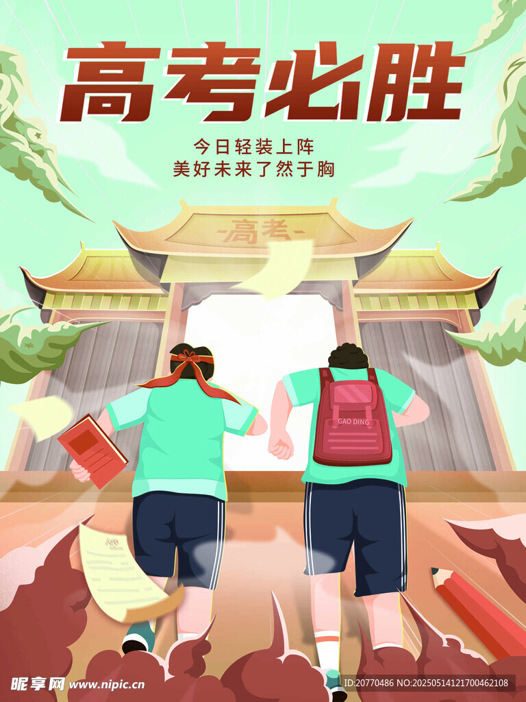 高考加油 邁向勝利的背影
