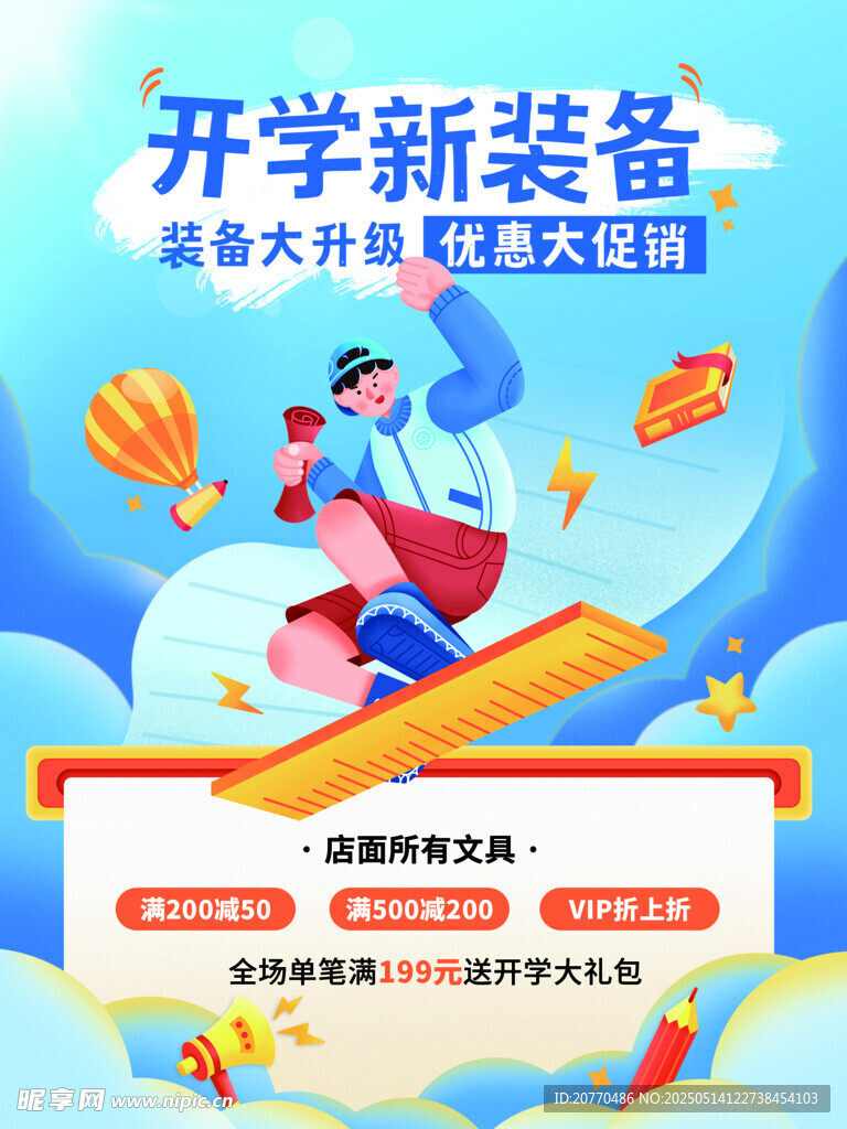 開學(xué)新裝備促銷海報(bào)