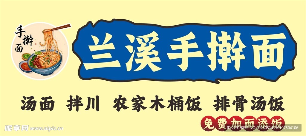 蘭溪手搟面