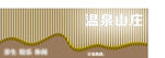 溫泉山莊