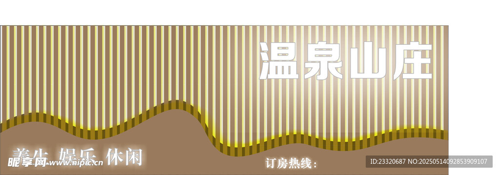 溫泉山莊