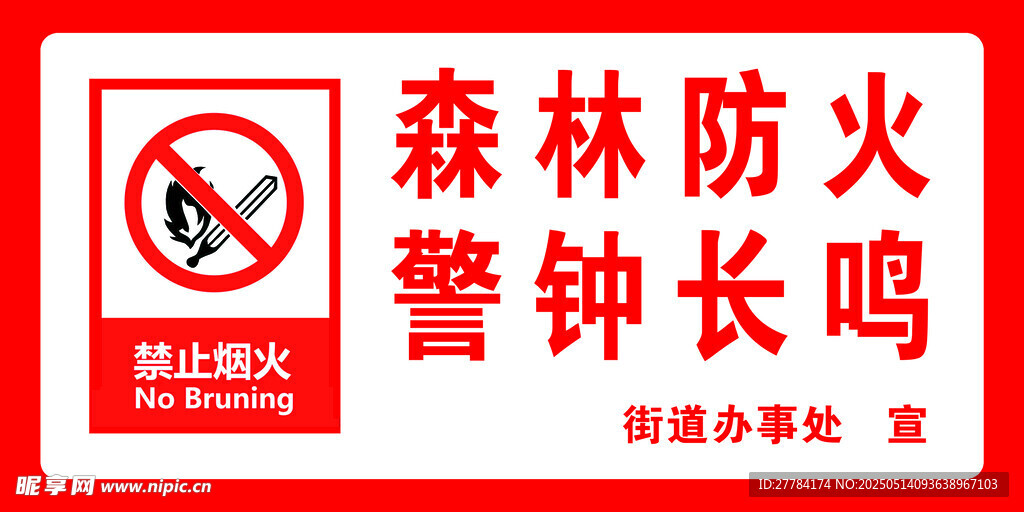 森林防火警示標志