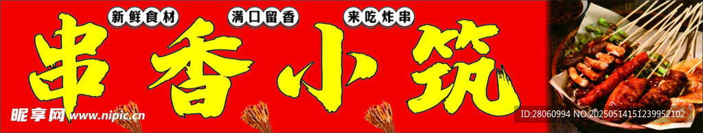 串串 油炸 美食 餐飲 餐車