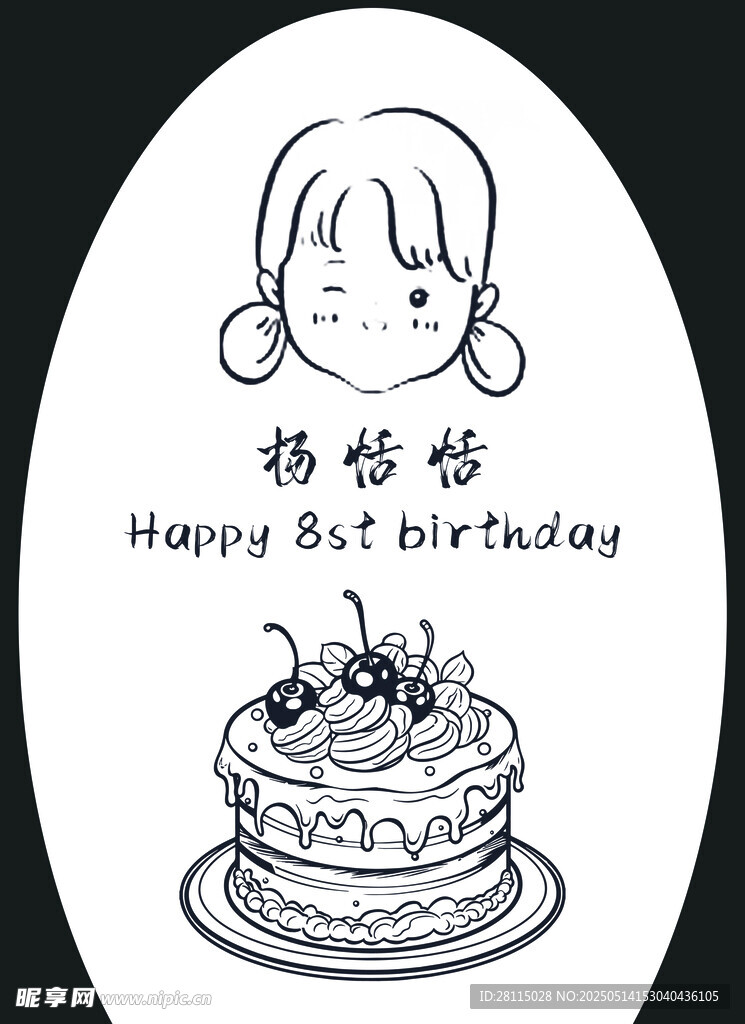 生日展板