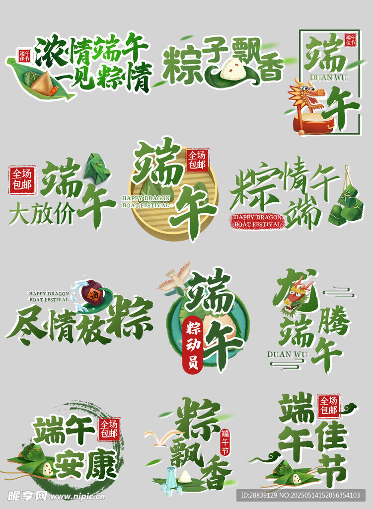 端午藝術(shù)字