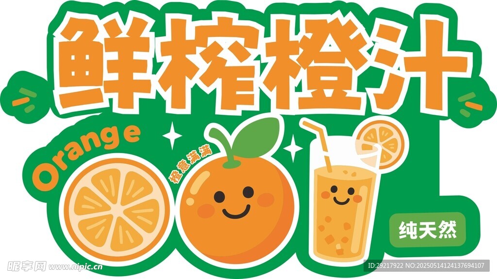鮮榨橙汁 清新暢飲時刻