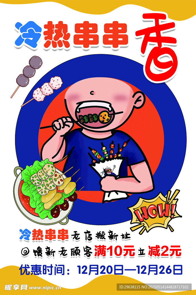串串香小吃美食海報