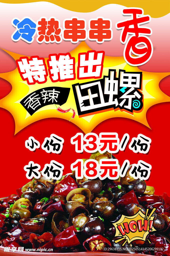 串串香小吃香辣田螺海報