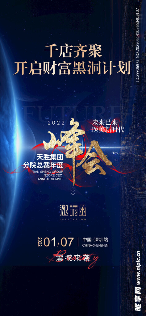 科技峰會活動宣傳海報