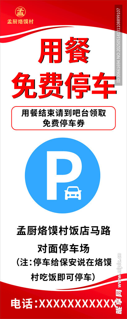 用餐免費停車標識牌