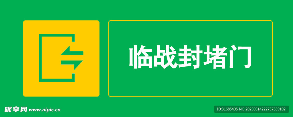 臨戰(zhàn)封堵門(mén)標(biāo)識(shí)