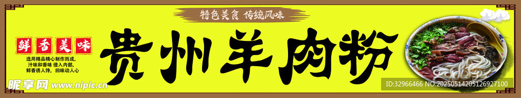 貴州羊肉粉