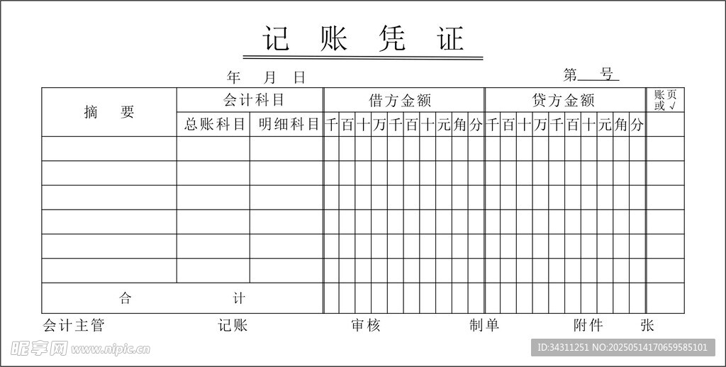 記賬憑證