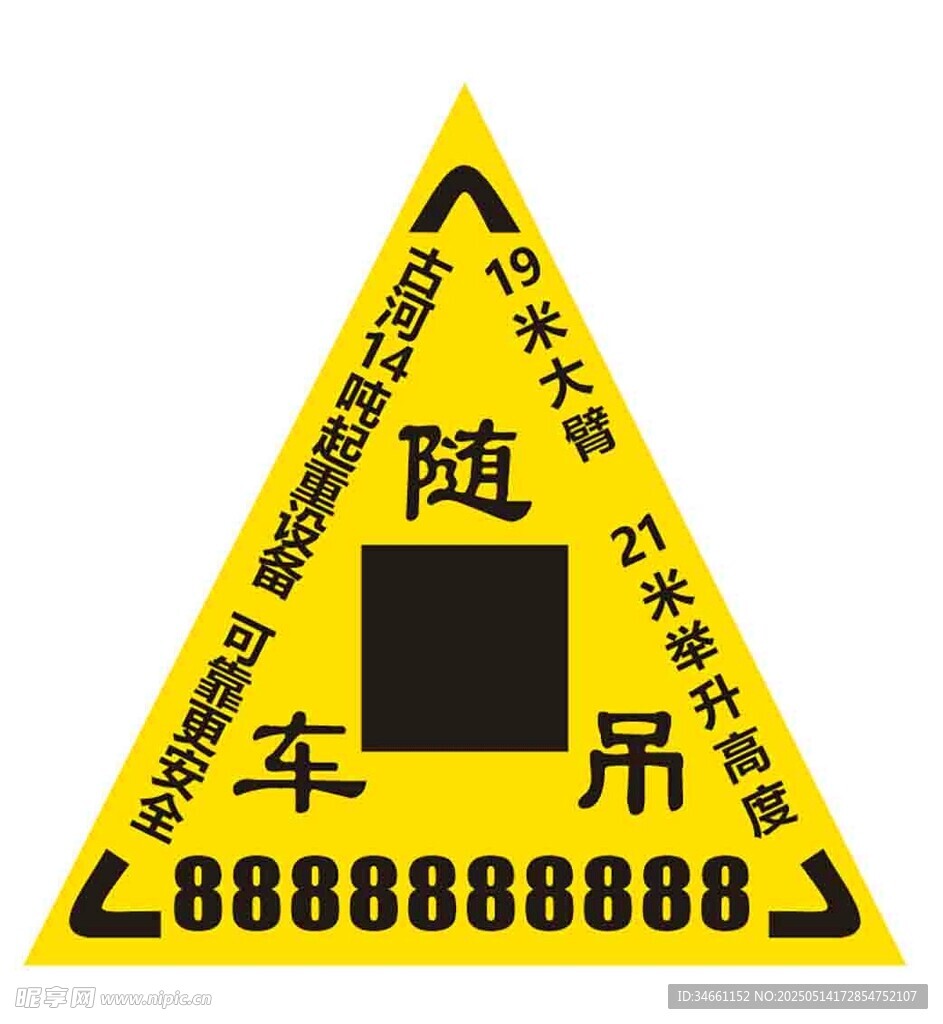 隨車吊廣告三角警示牌