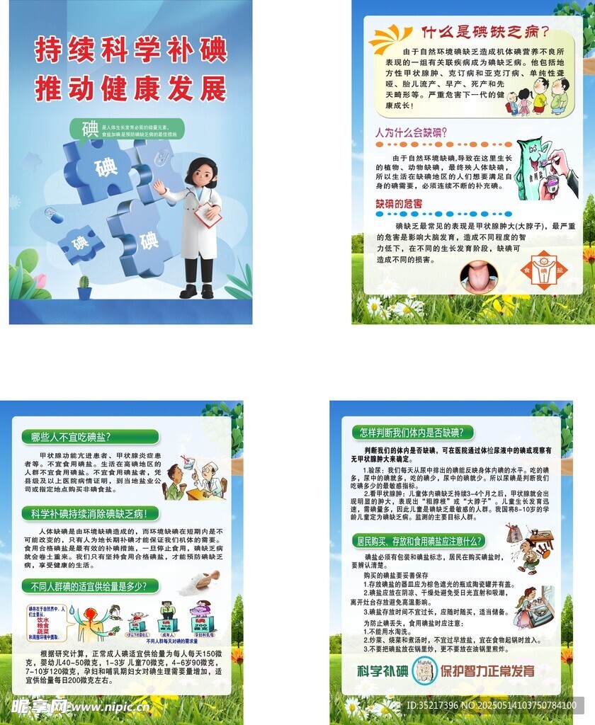 碘缺乏病日