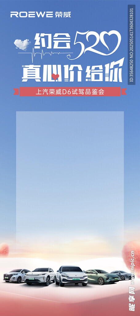 榮威520真心價給活動展架背景
