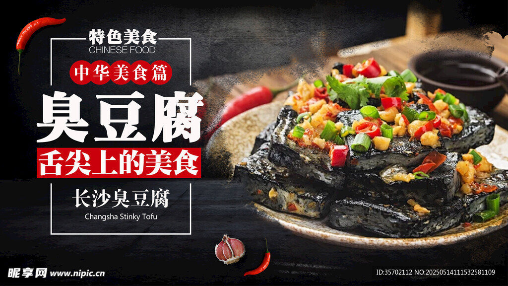 特色臭豆腐 舌尖上的美味