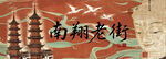 南翔雙塔復古國潮海報